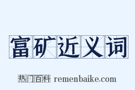 富矿近义词是什么意思的图片